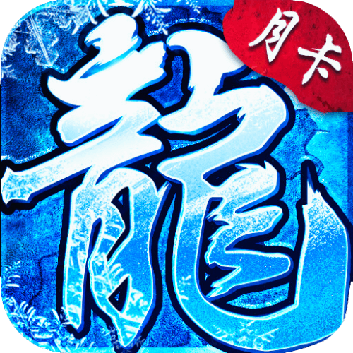 冰雪传奇点卡版
