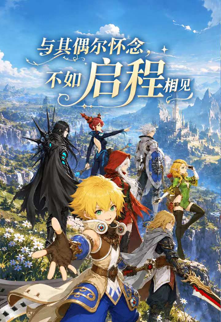 龙之谷启程