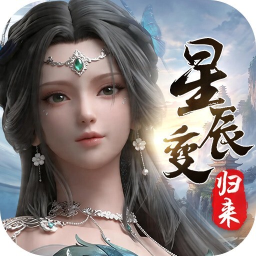 星辰变：归来
