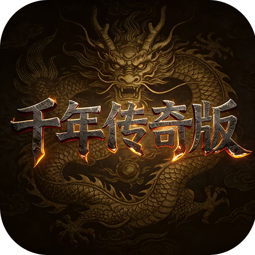 千年盛世传奇版