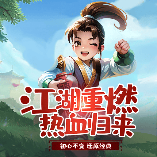 热江怀旧版